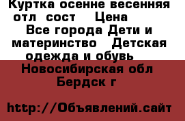 Куртка осенне-весенняя отл. сост. › Цена ­ 450 - Все города Дети и материнство » Детская одежда и обувь   . Новосибирская обл.,Бердск г.